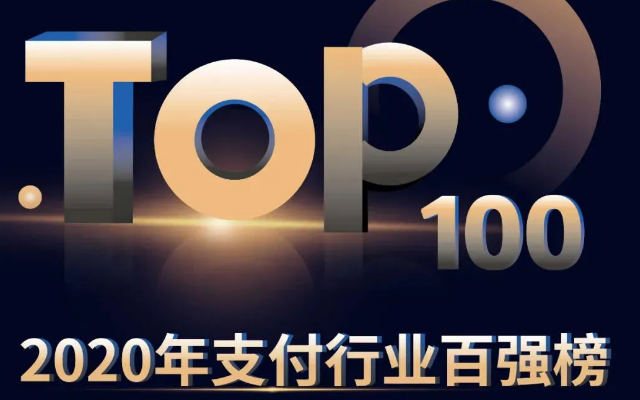 2020年支付行业【TOP100】支付机构排行榜