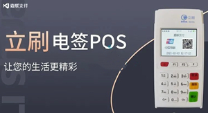 使用立刷电签版POS机怎样解除风控？