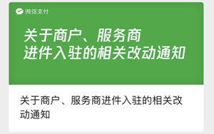 微信支付再次修改进件规则，今年已改三次